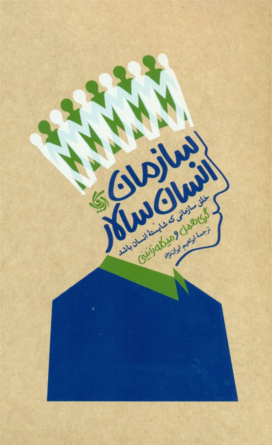 سازمان انسان سالار