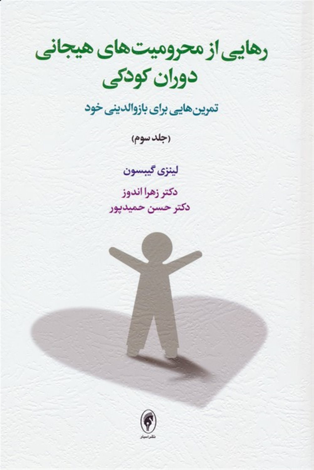 رهایی از محرومیت‌های هیجانی دوران کودکی 3