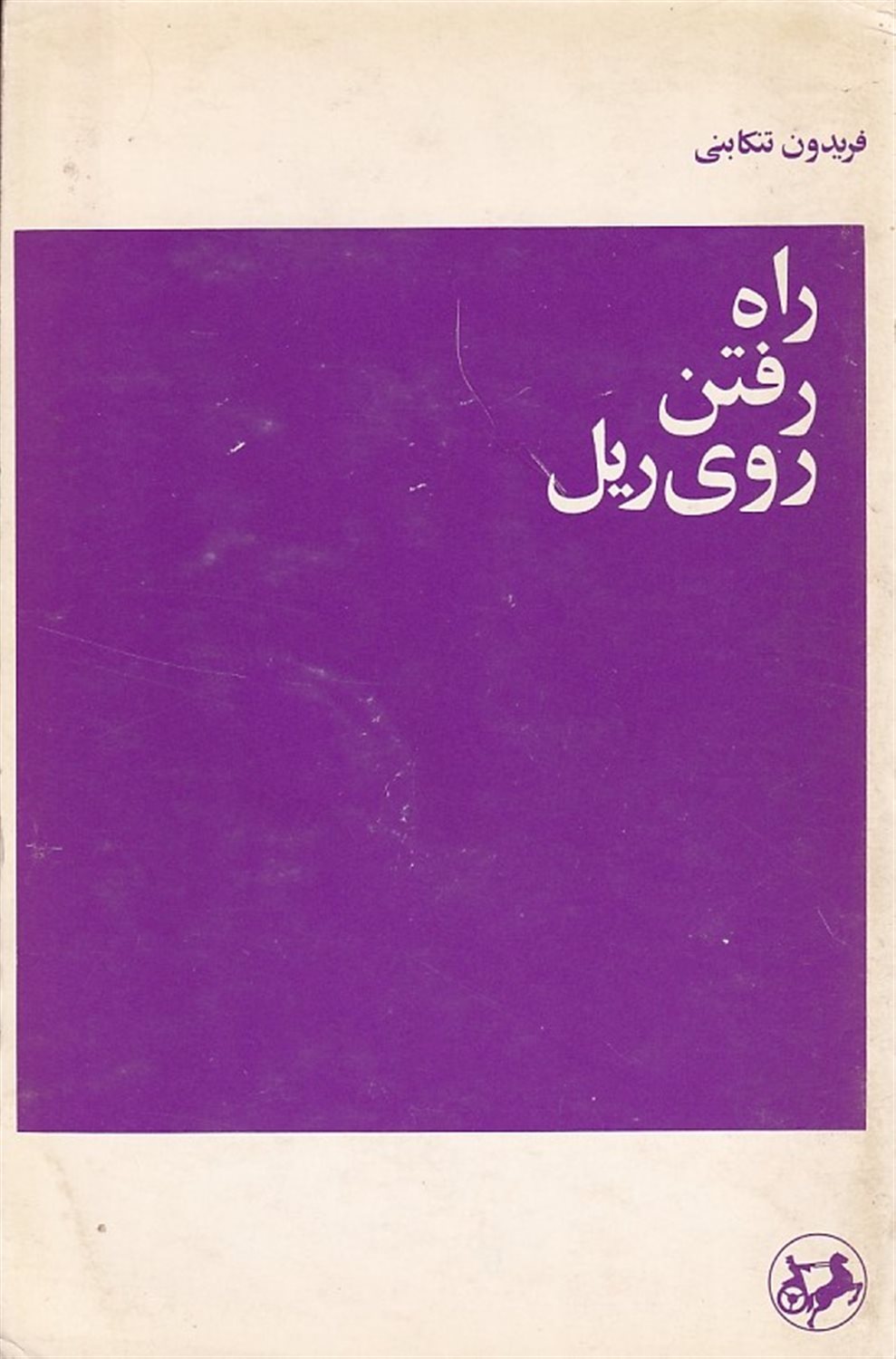 راه رفتن روی پل