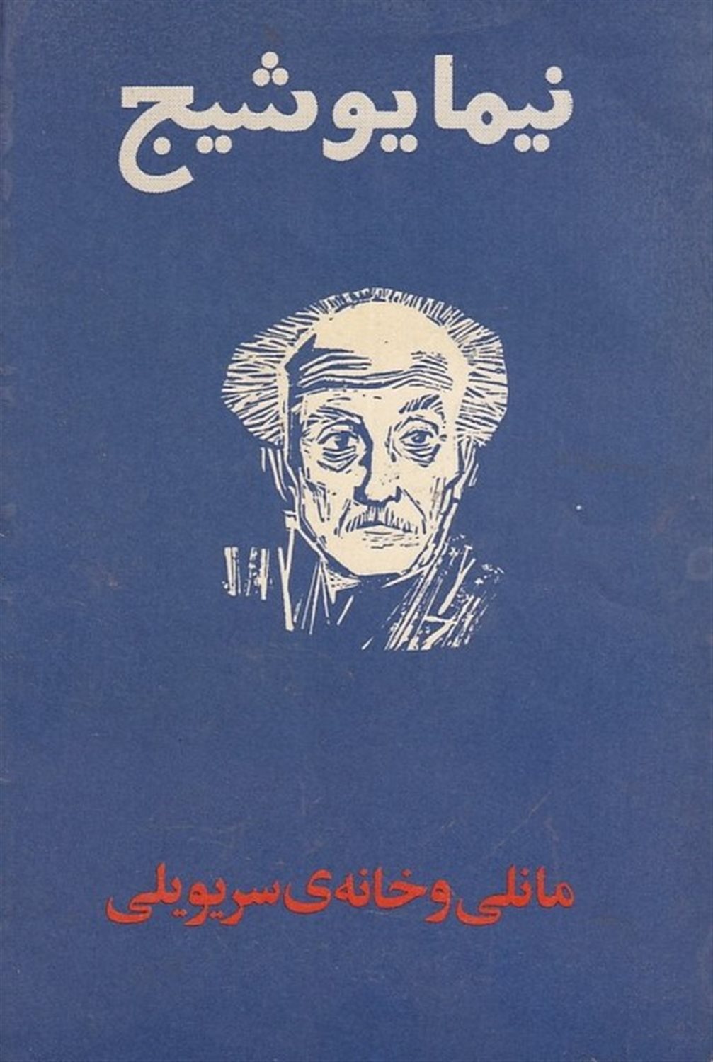 مانلی و خانه ی سریویلی