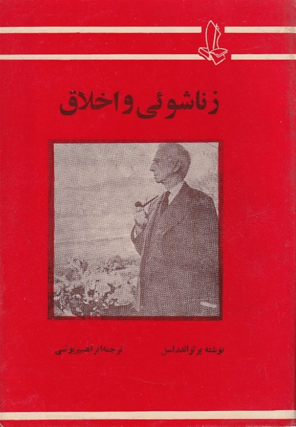 زناشویی و اخلاق 