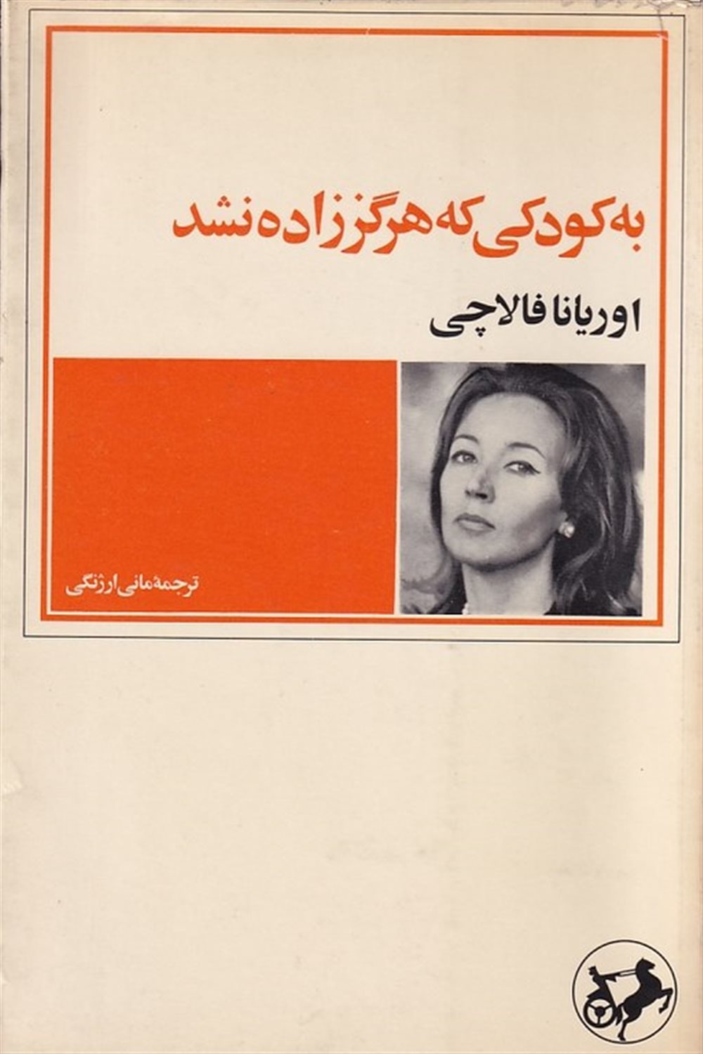 به کودکی که هرگز زاده نشد