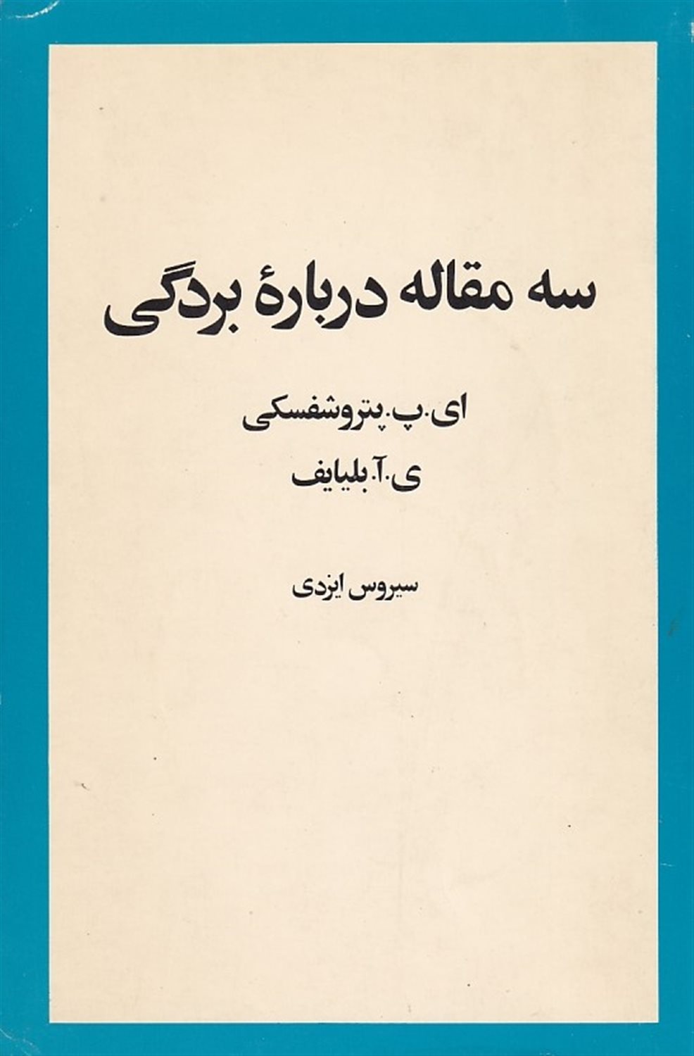 سه مقاله درباره بردگی