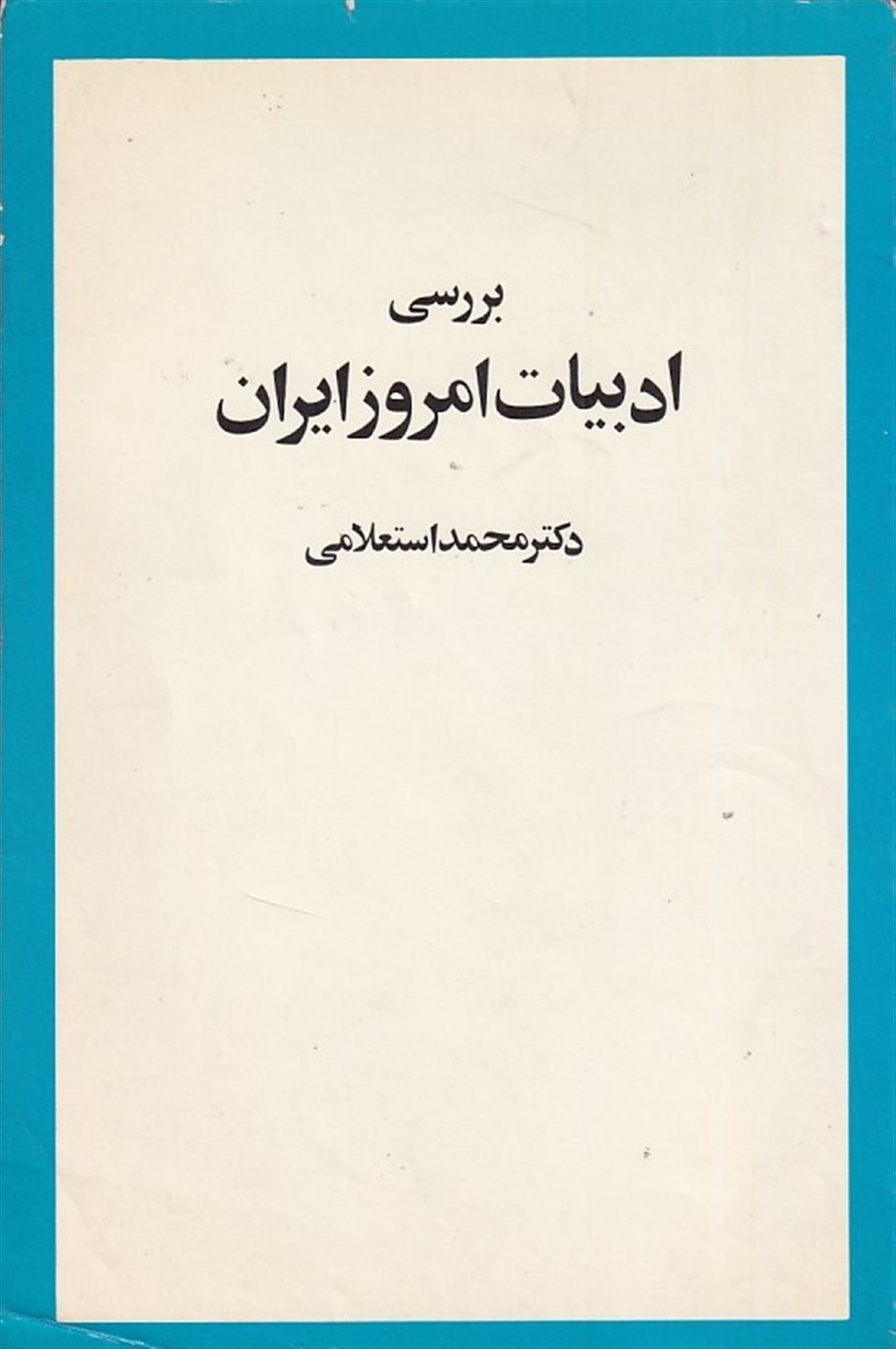 بررسی ادبیات امروز ایران