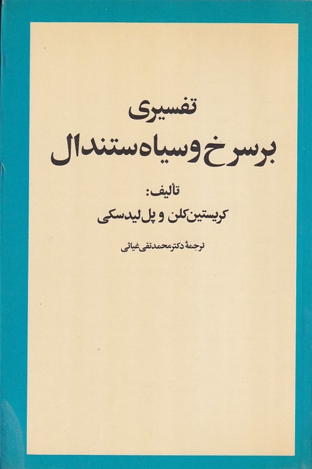 تفسیری بر سرخ و سیاه استندال