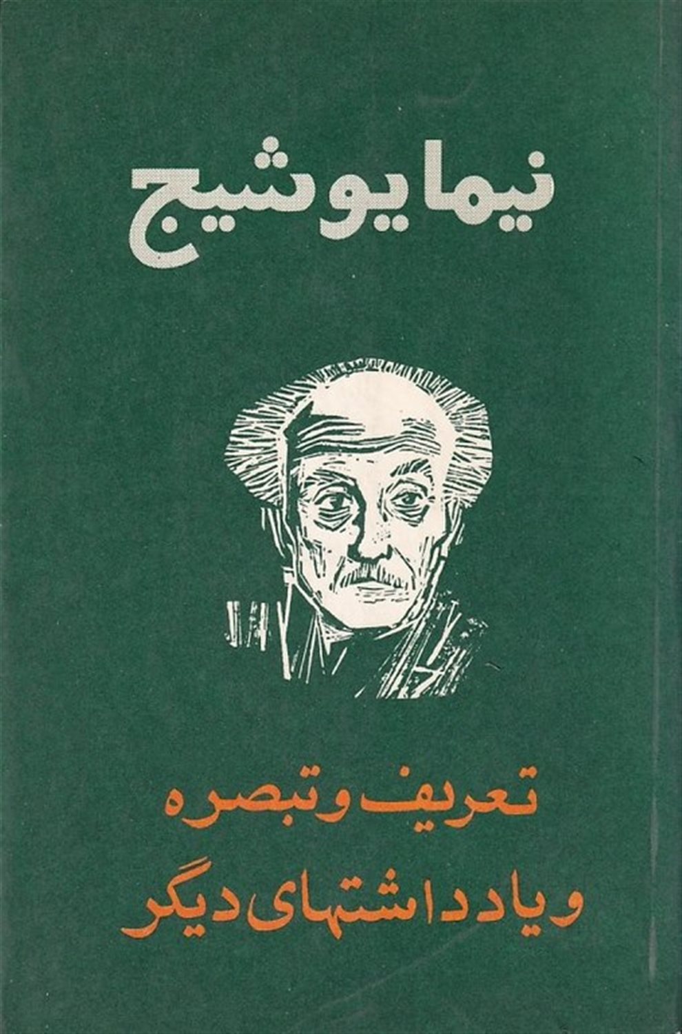 تعریف و تبصره و یادداشتهای دیگر
