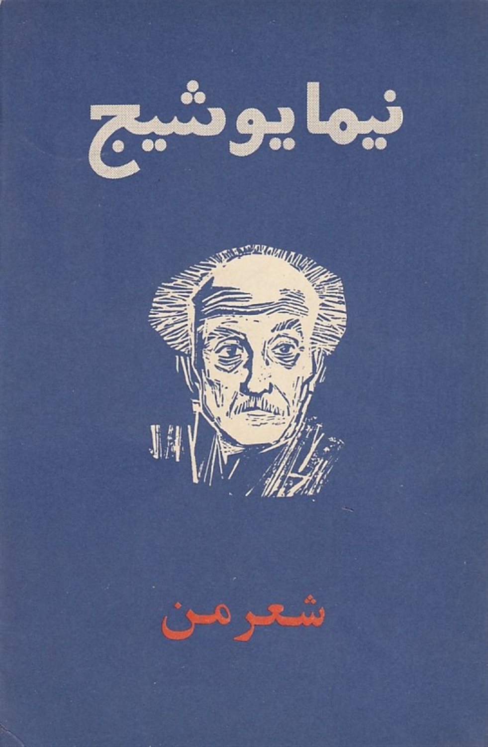 شعر من