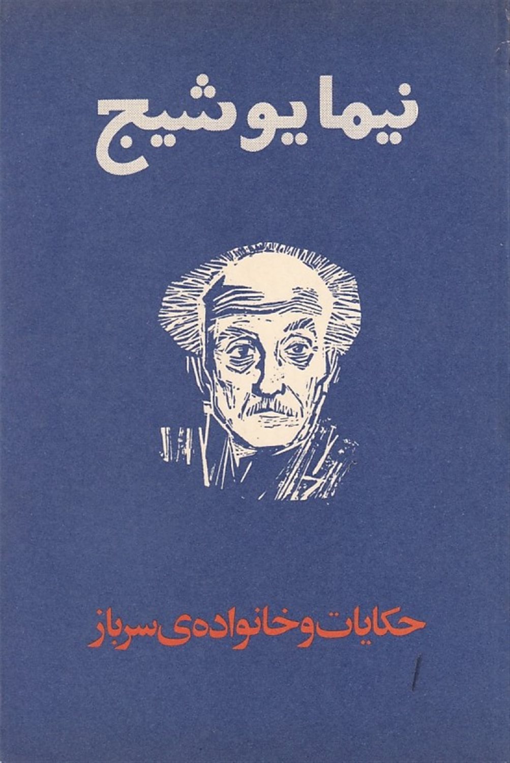 حکایات و خانواده سرباز