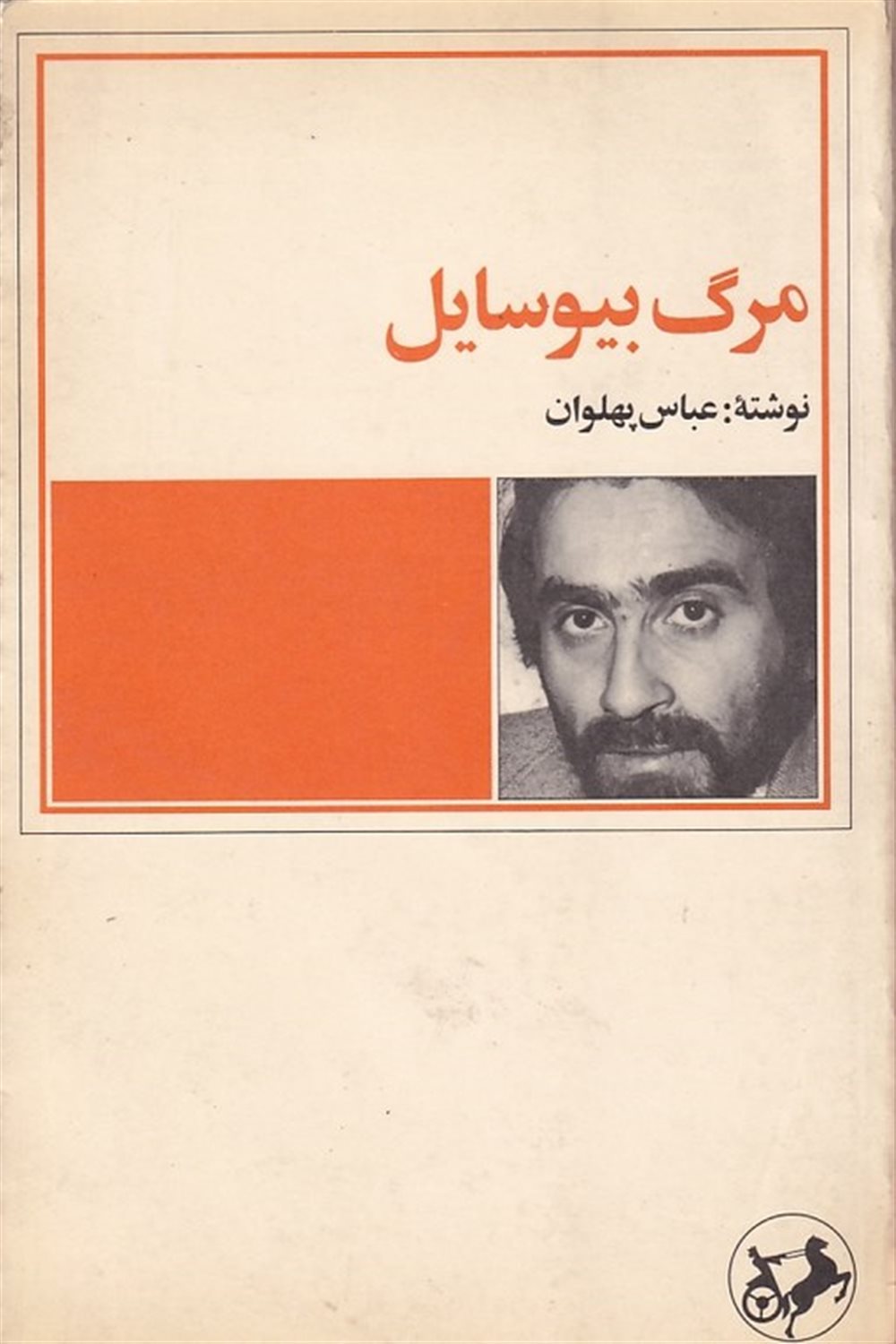 مرگ بیوسایل