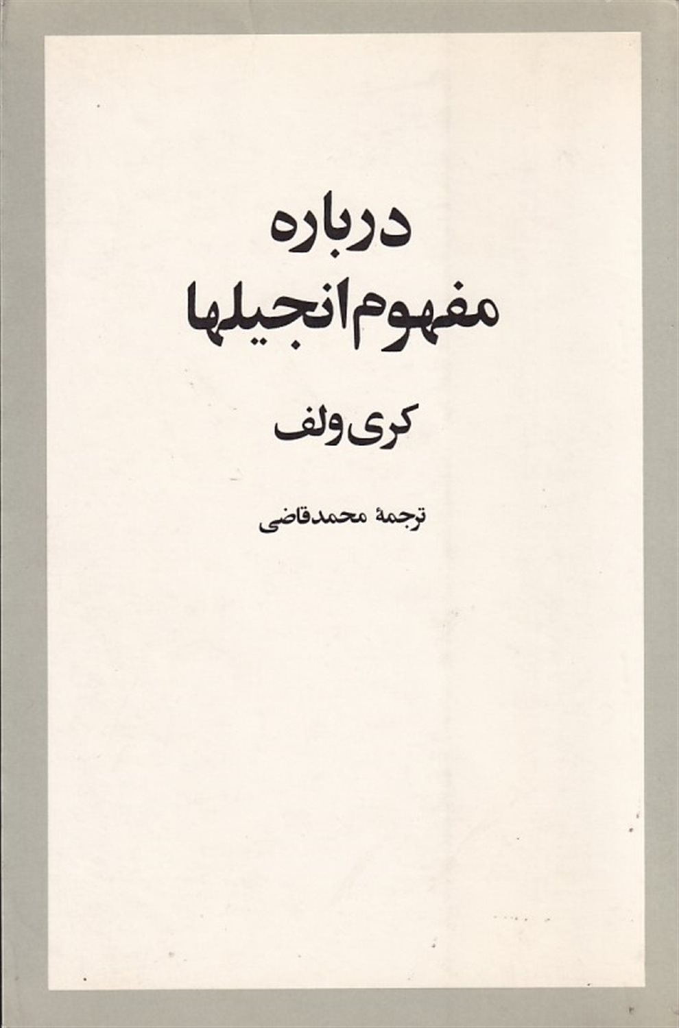 درباره مفهوم انجیلها