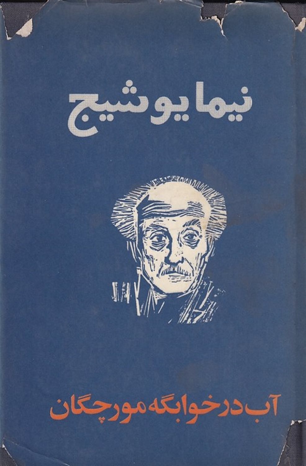آب در خوابگه مورچه ها