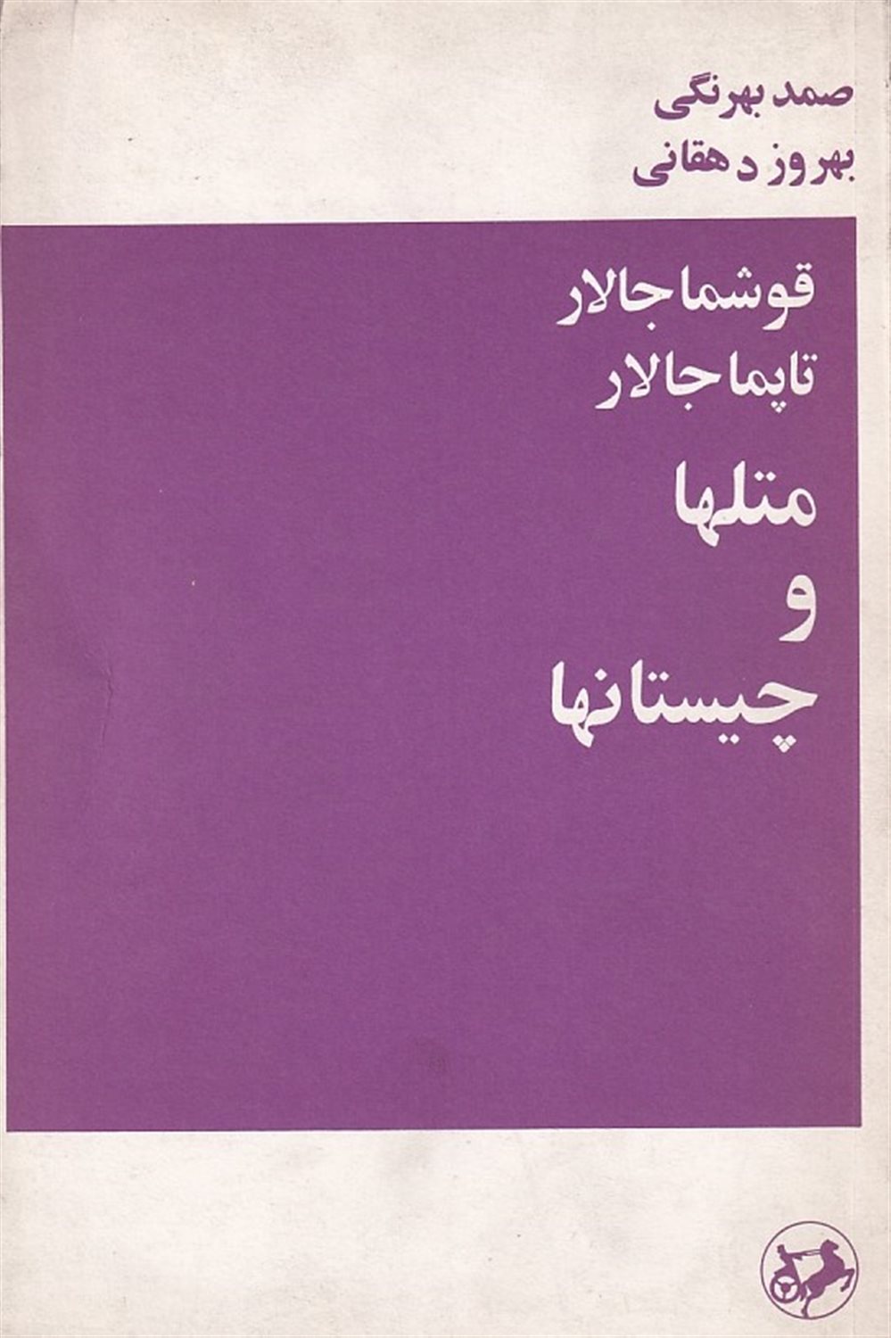 قوشما جالار تامپا جالار متلها و چیستانها