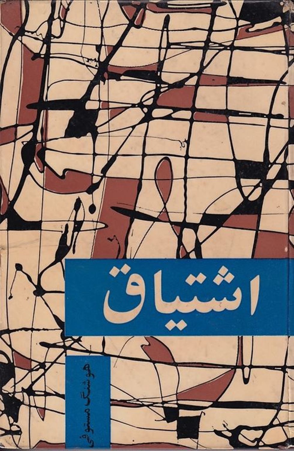 اشتیاق