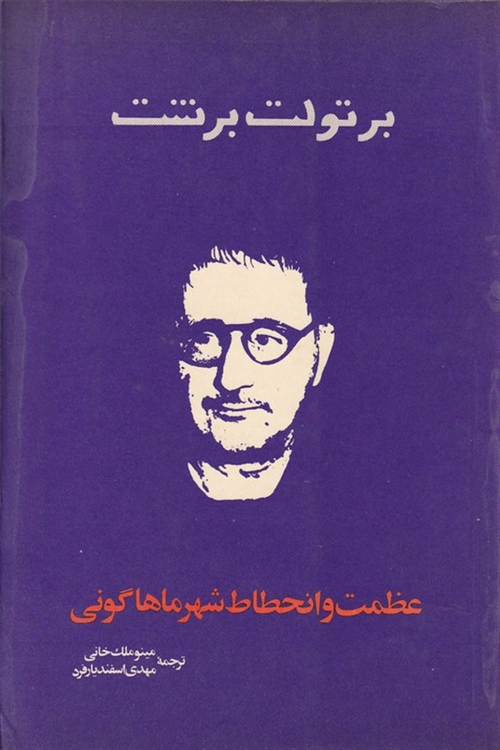 عظمت و انحطاط شهر ماهاگونی