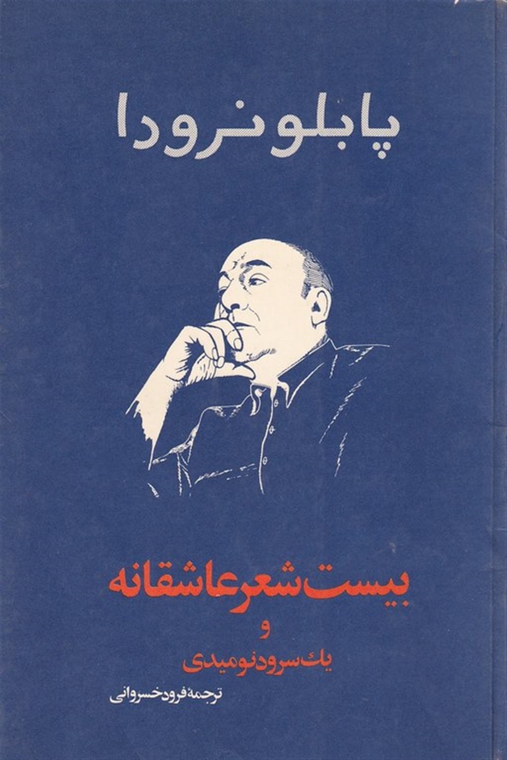 بیست شعر عاشقانه و یک سرود نومیدی