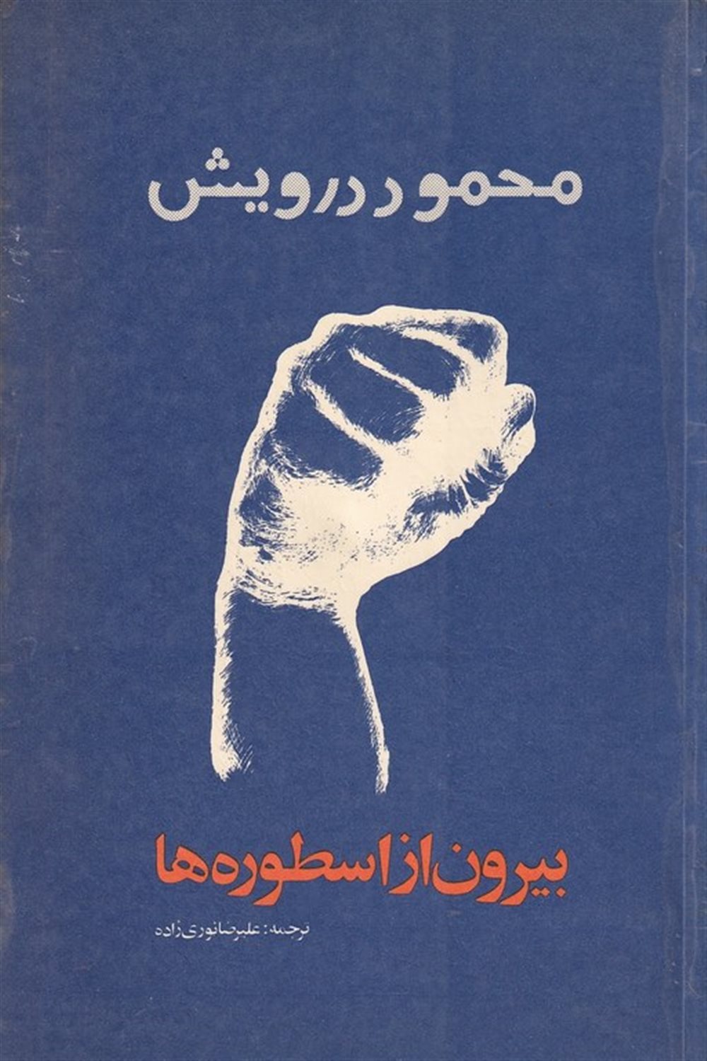 بیرون از اسطوره ها