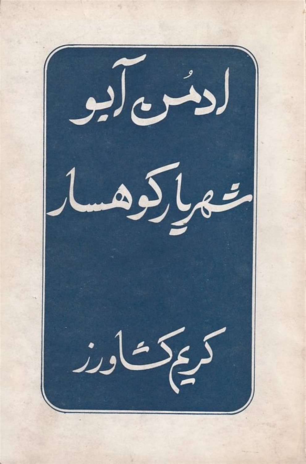 شهریار کوهسار