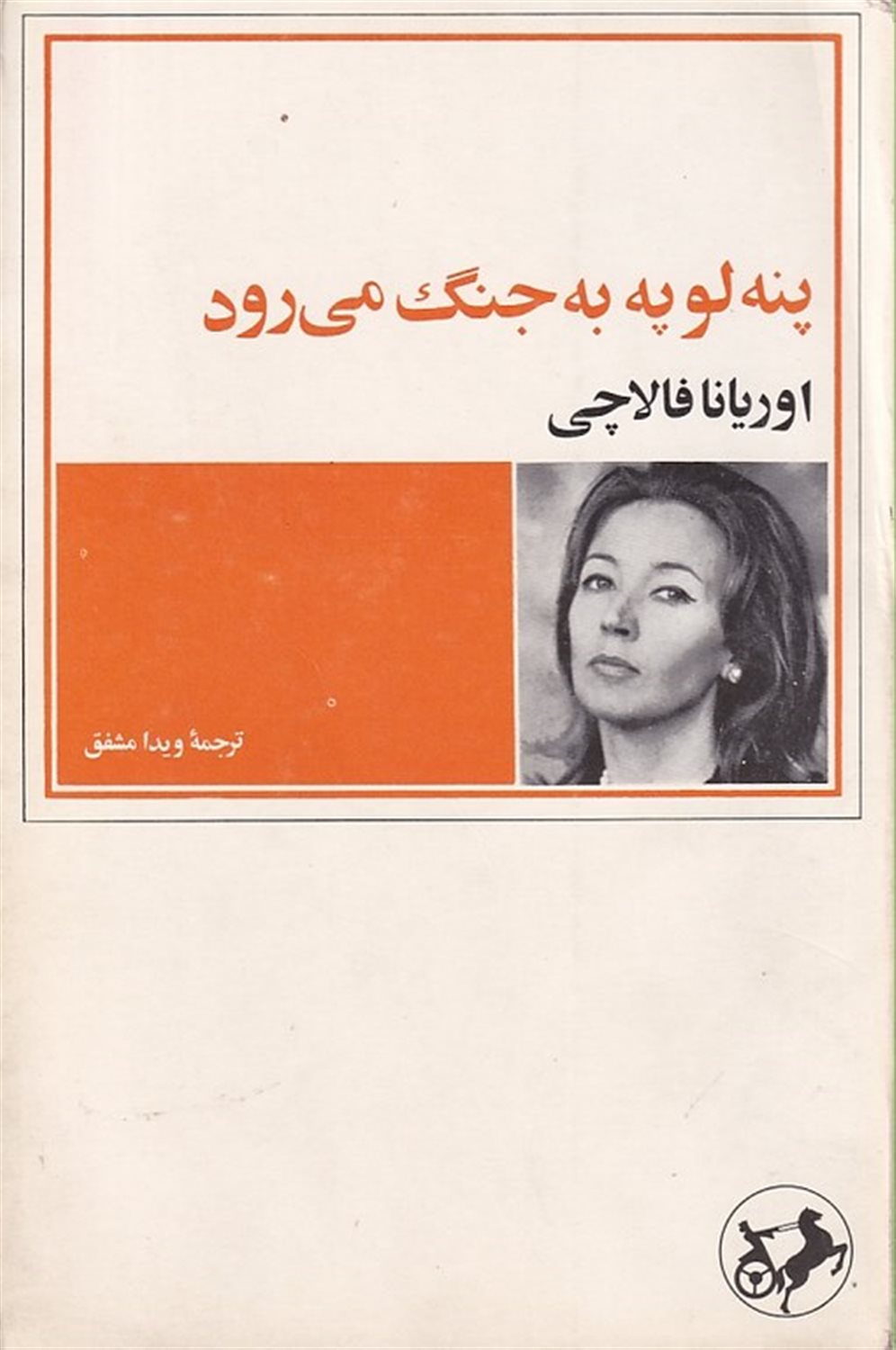 پنه لوپه به جنگ می‌رود