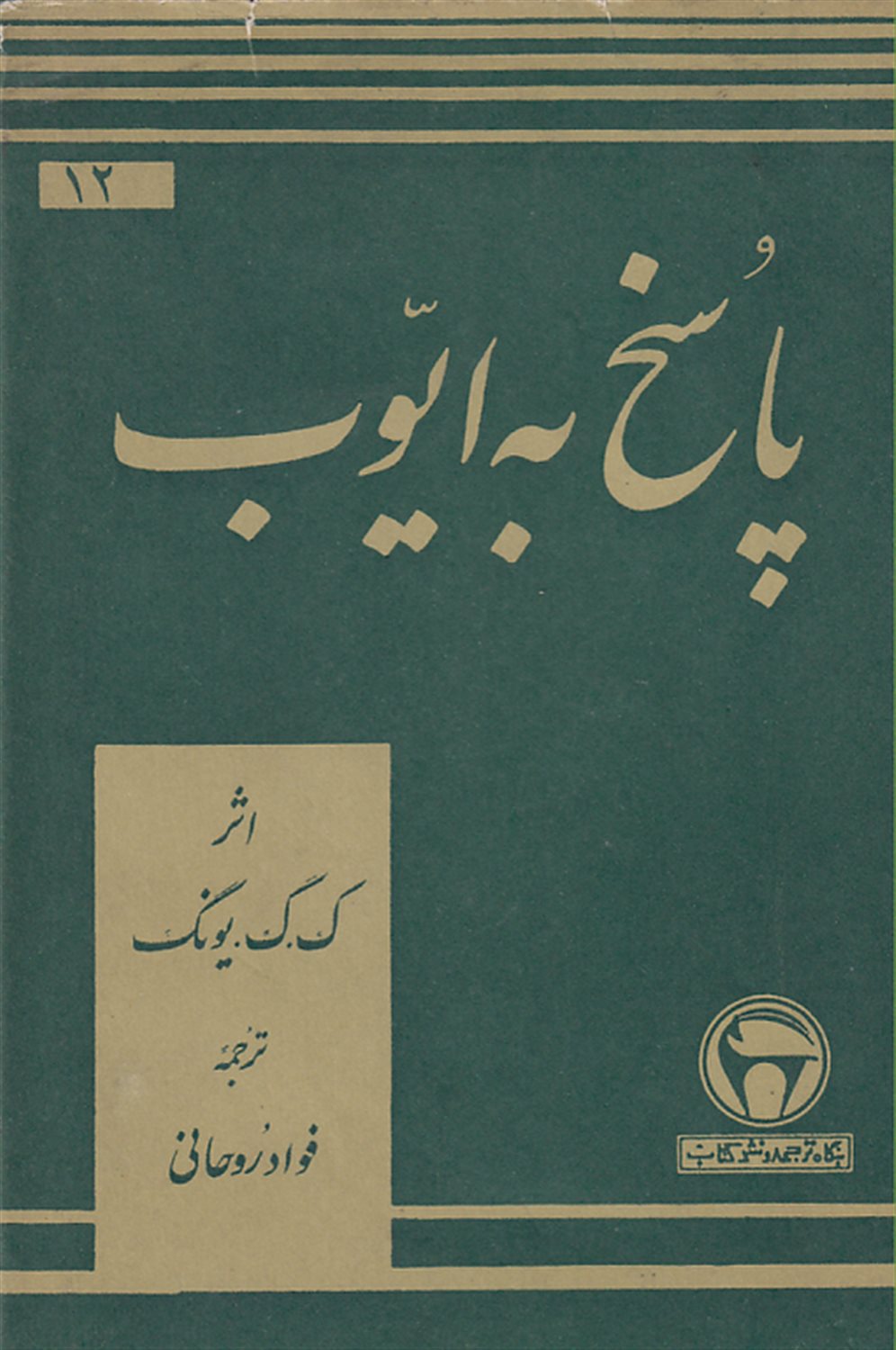 پاسخ به ایوب