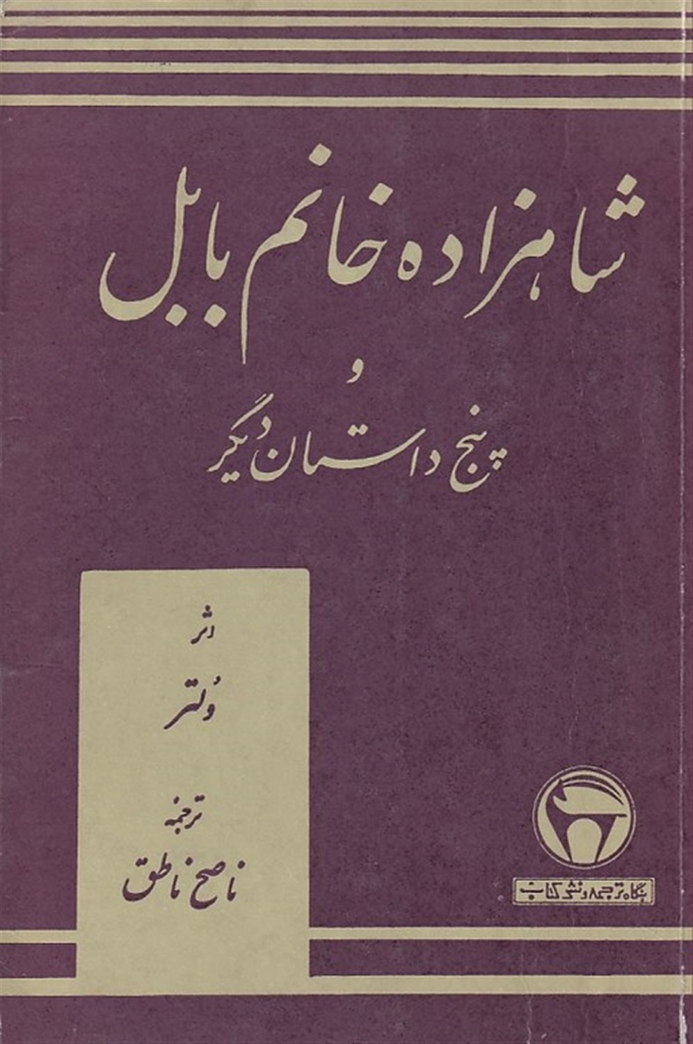 شاهزاده خانم بابل و پنج داستان دیگر