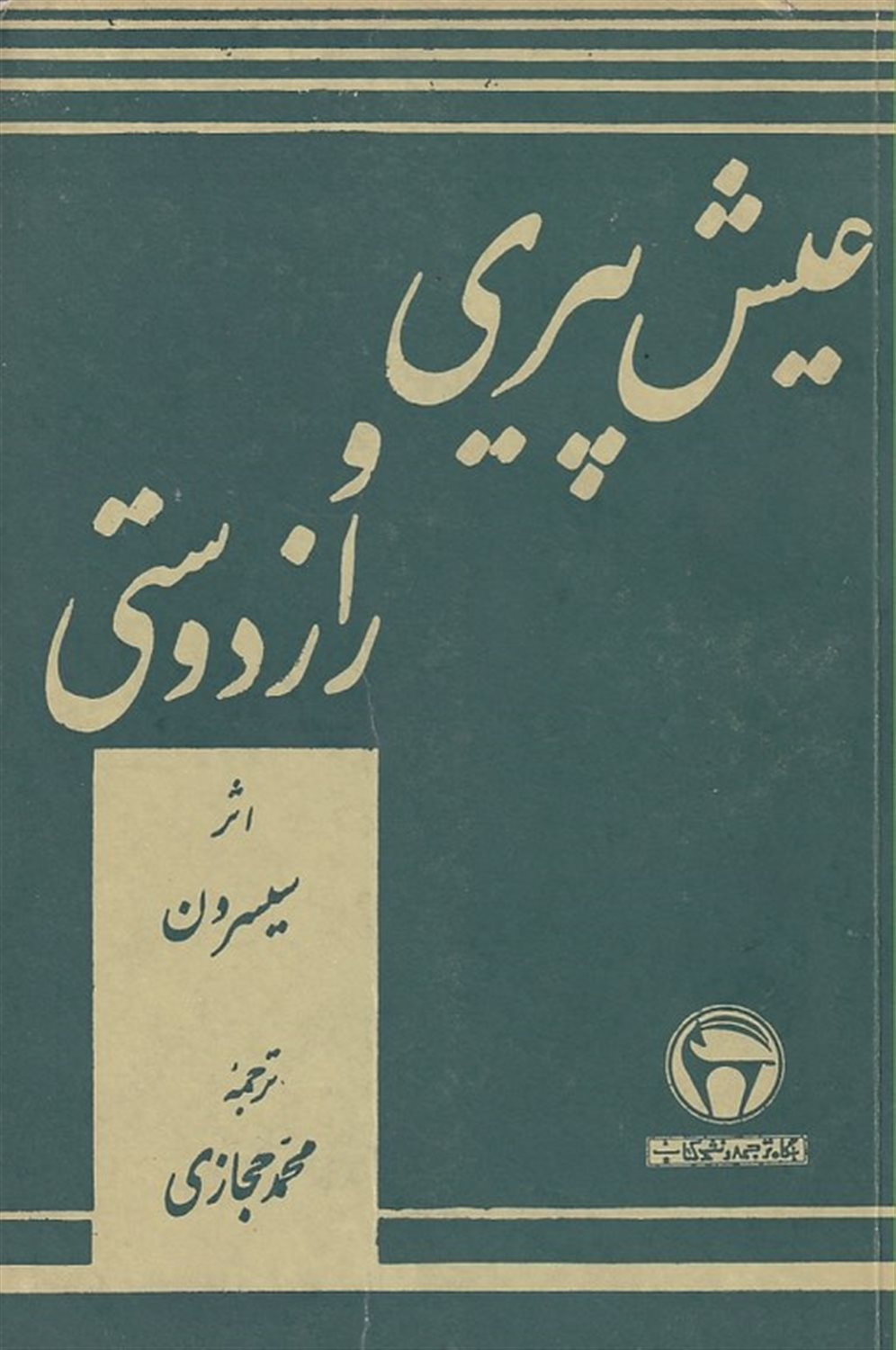 عیش پیری و راز دوستی