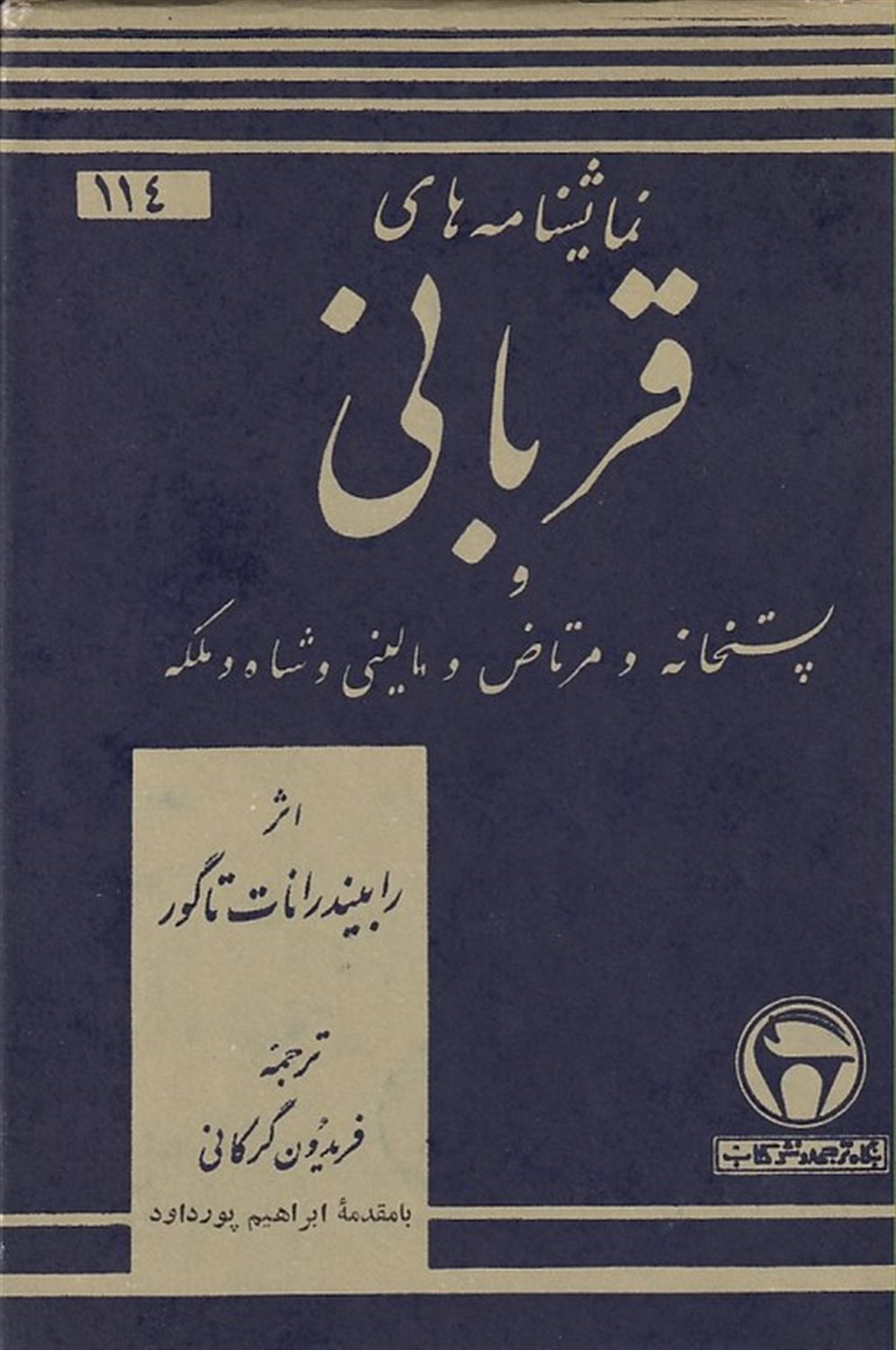 قربانی و چهار نمایشنامه دیگر