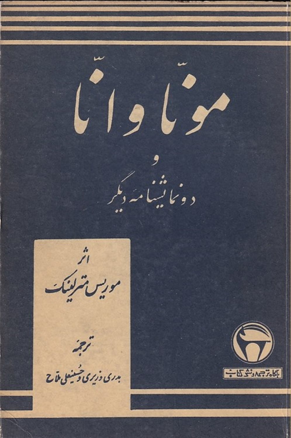 مونا وانا و دو نمایشنامه دیگر