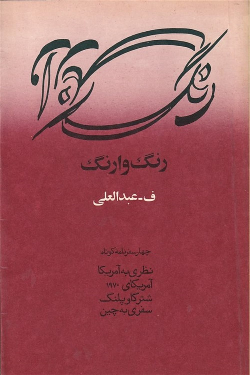 رنگ وارنگ: چهار سفرنامه کوتاه