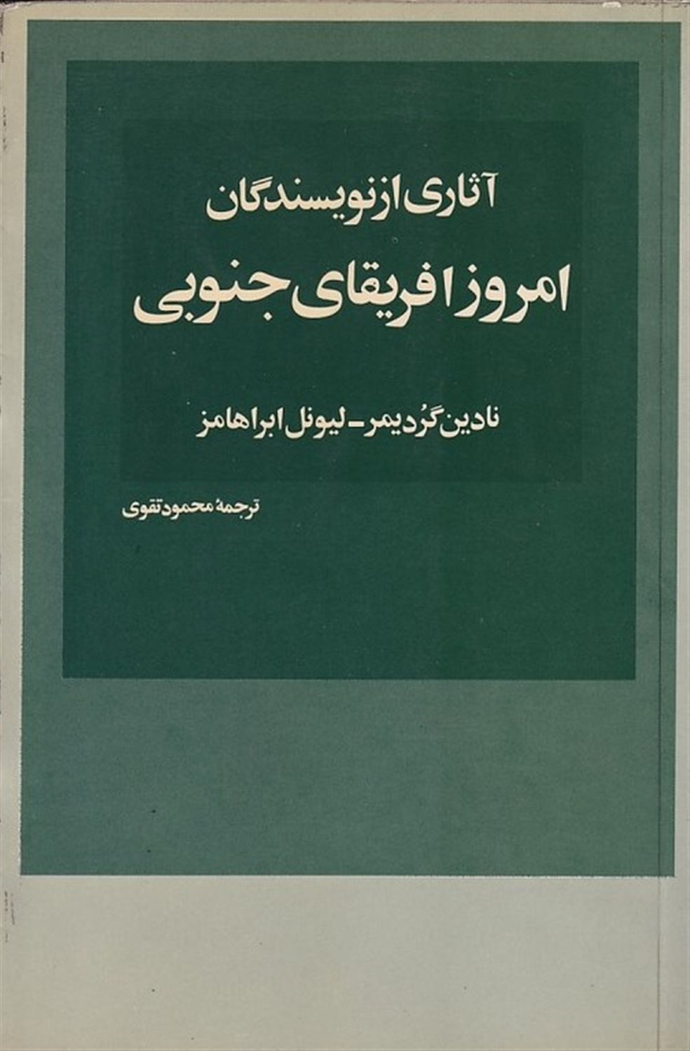آثاری از نویسندگان امروز آفریقای جنوبی