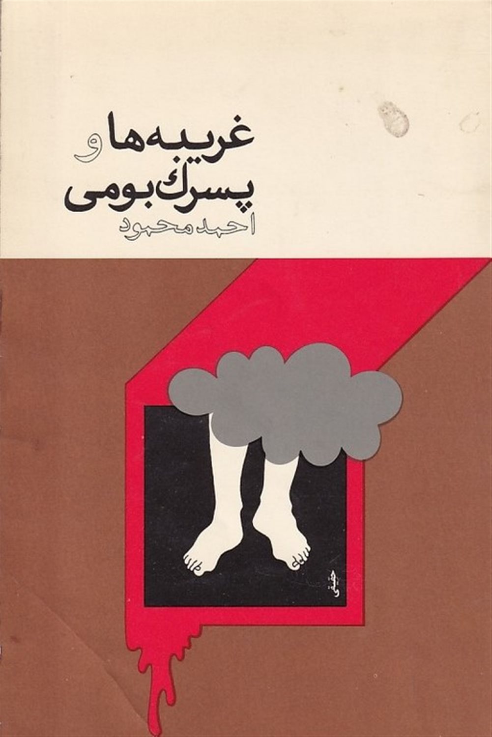 غریبه ها و پسرک بومی