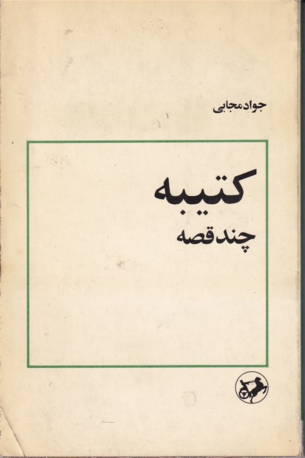 کتیبه: چند قصه