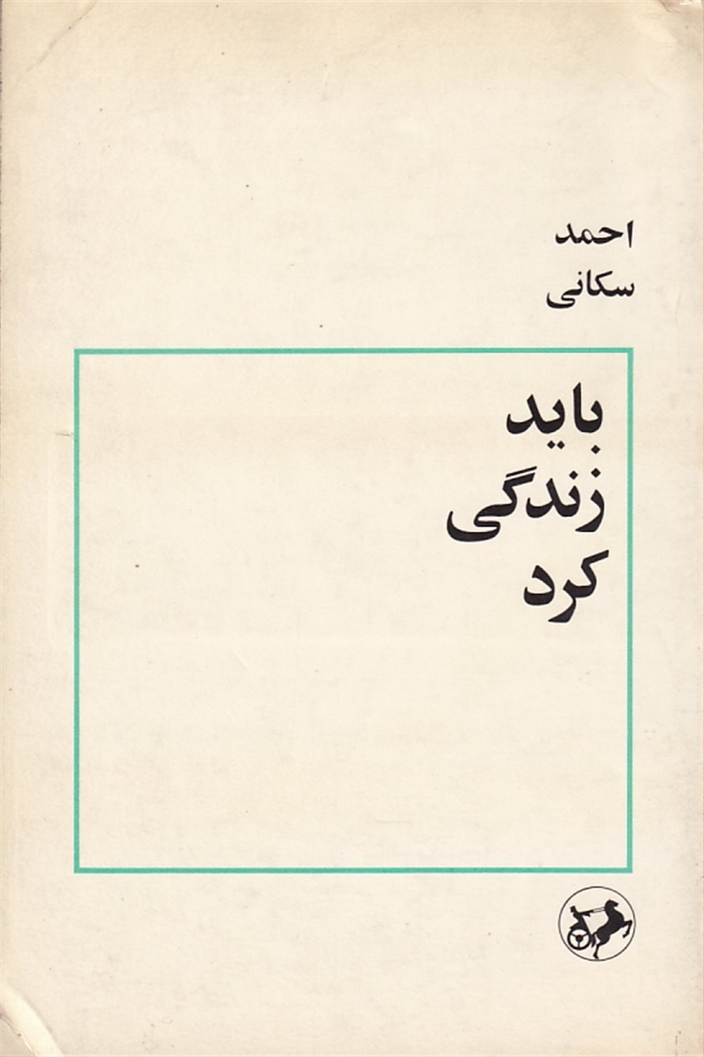  باید زندگی کرد