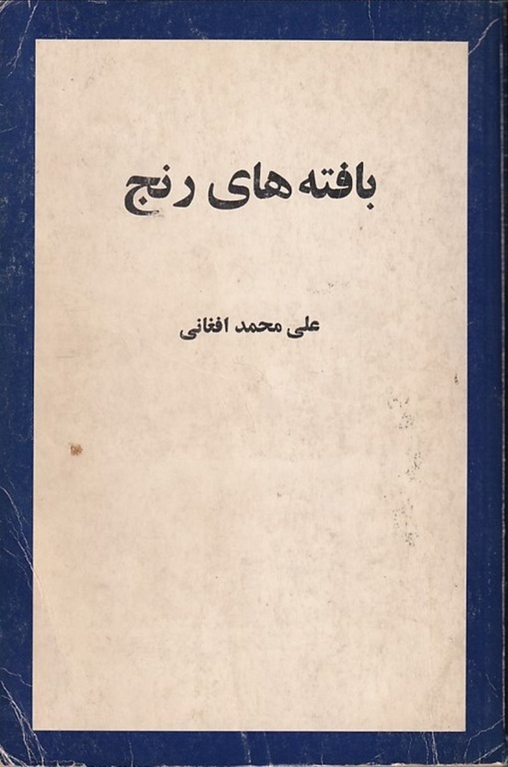 بافته های رنج