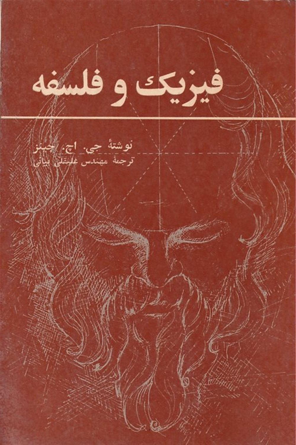 فیزیک و فلسفه