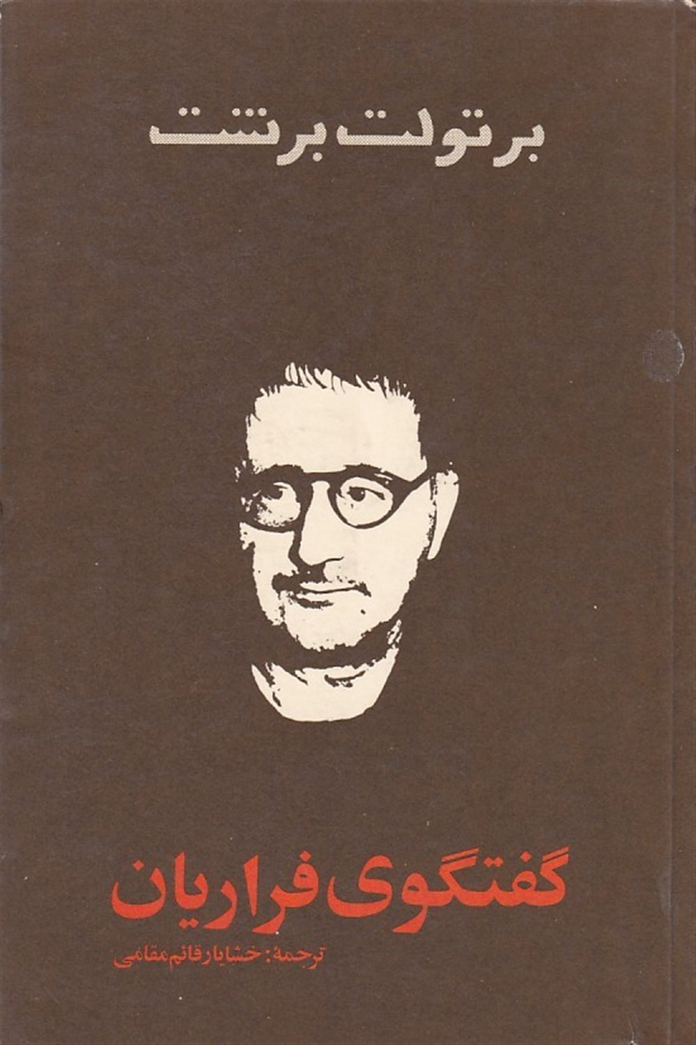گفتگوی فراریان