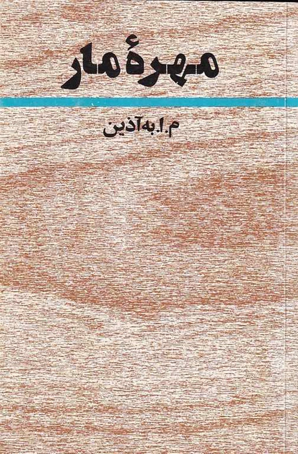 مهره مار