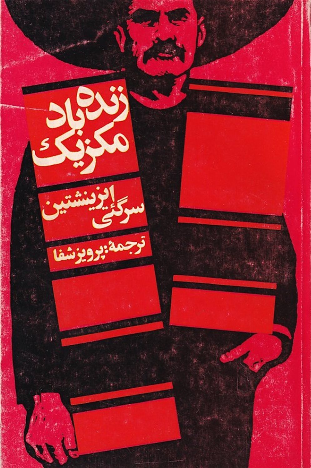 زنده باد مکزیک