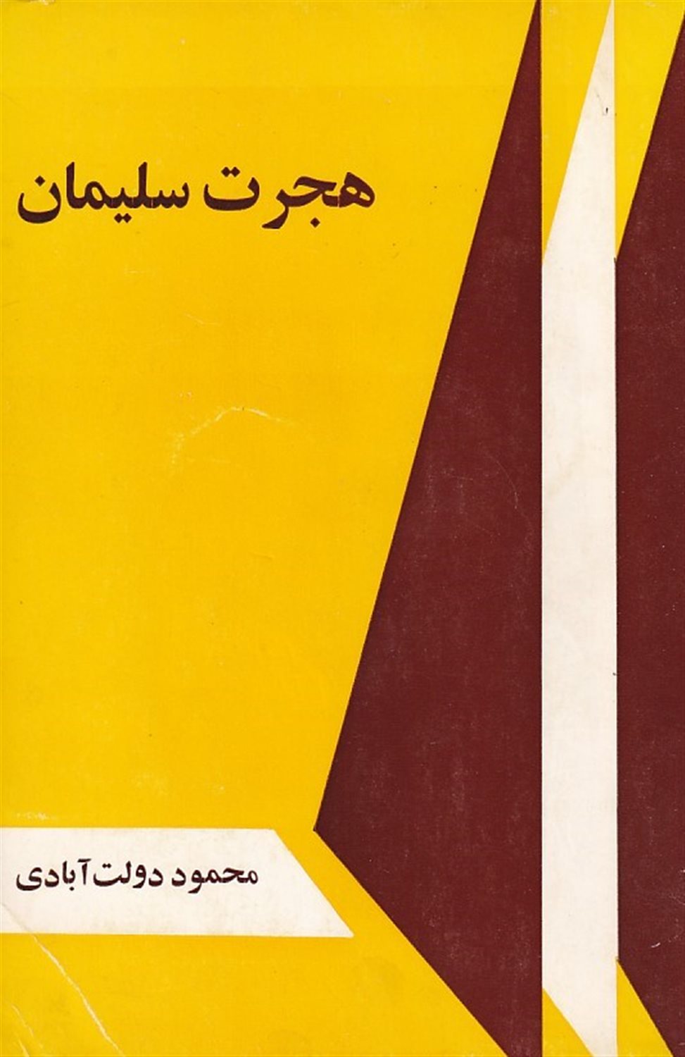 هجرت سلیمان