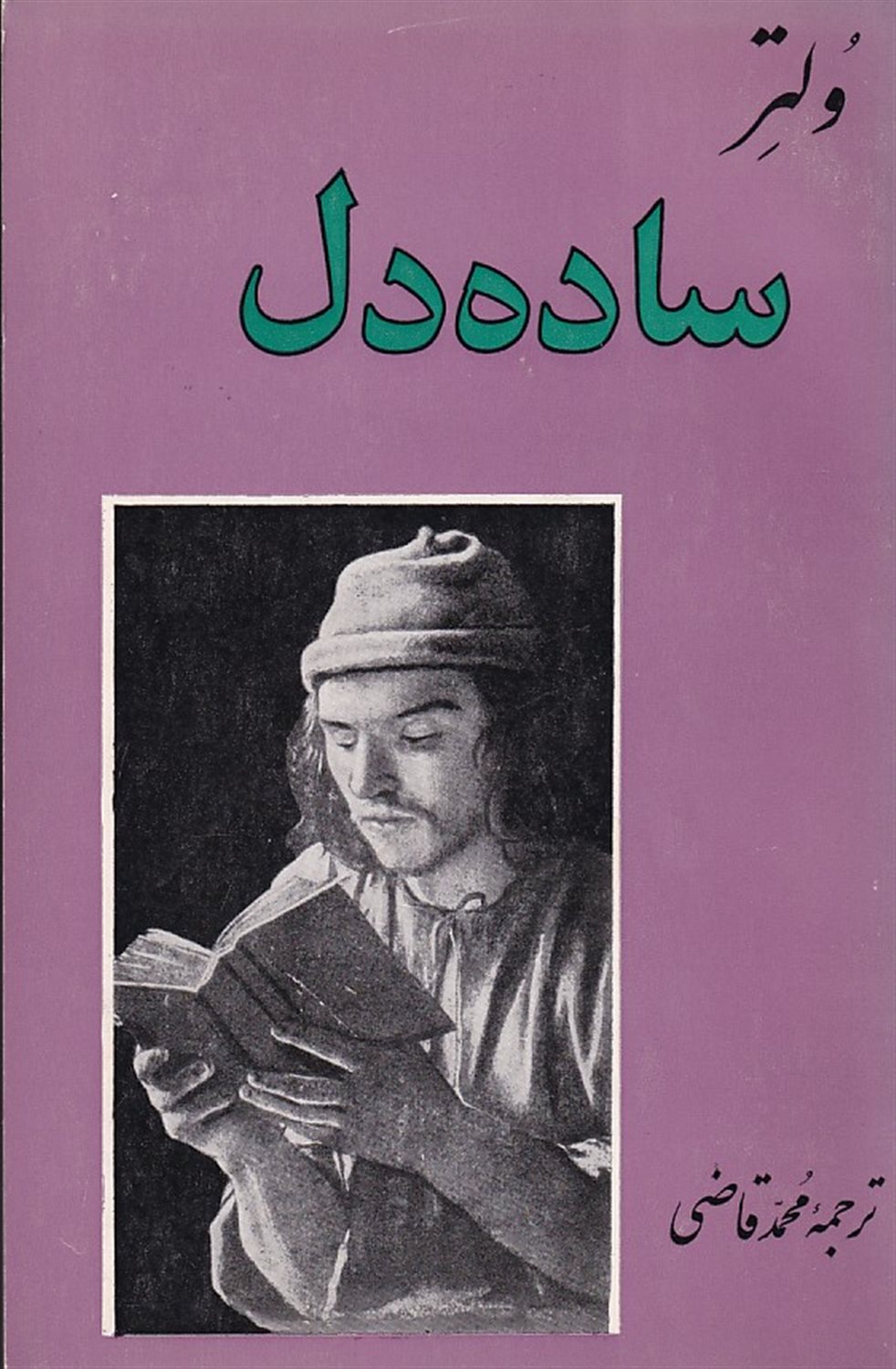 ساده دل