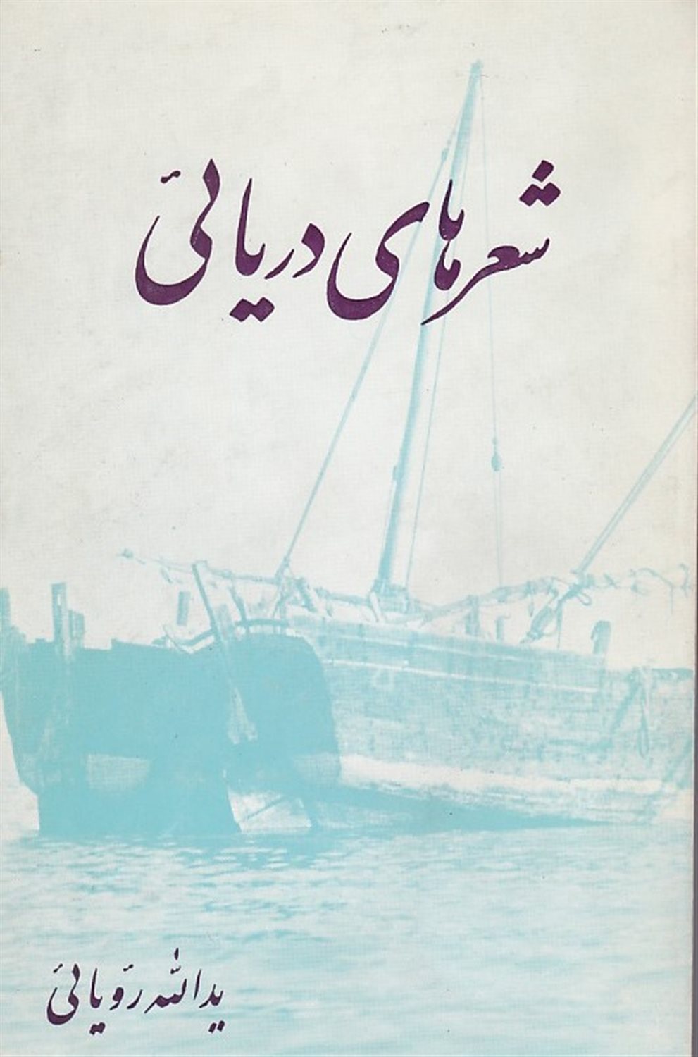 شعرهای دریائی