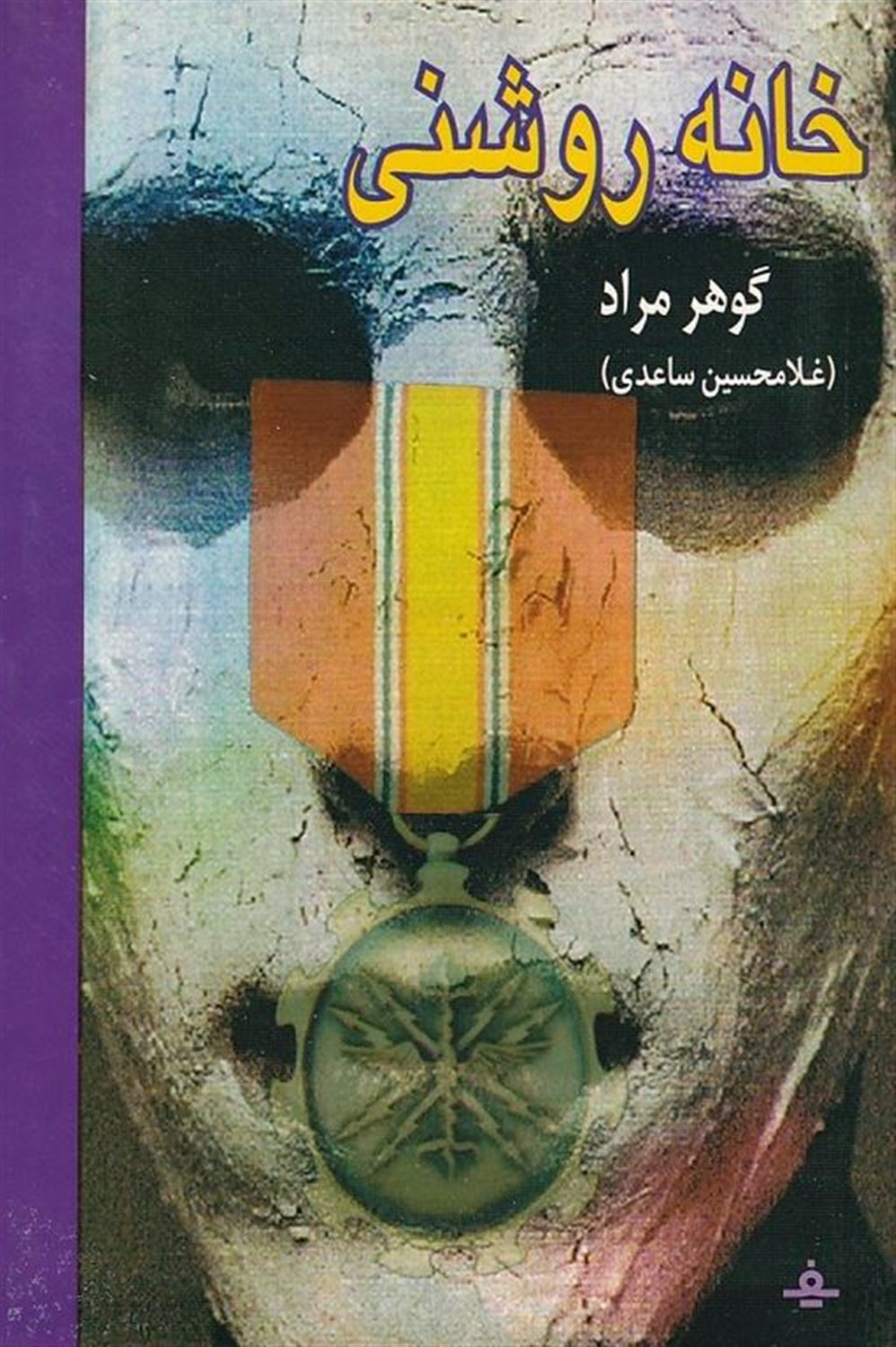 خانه روشنی