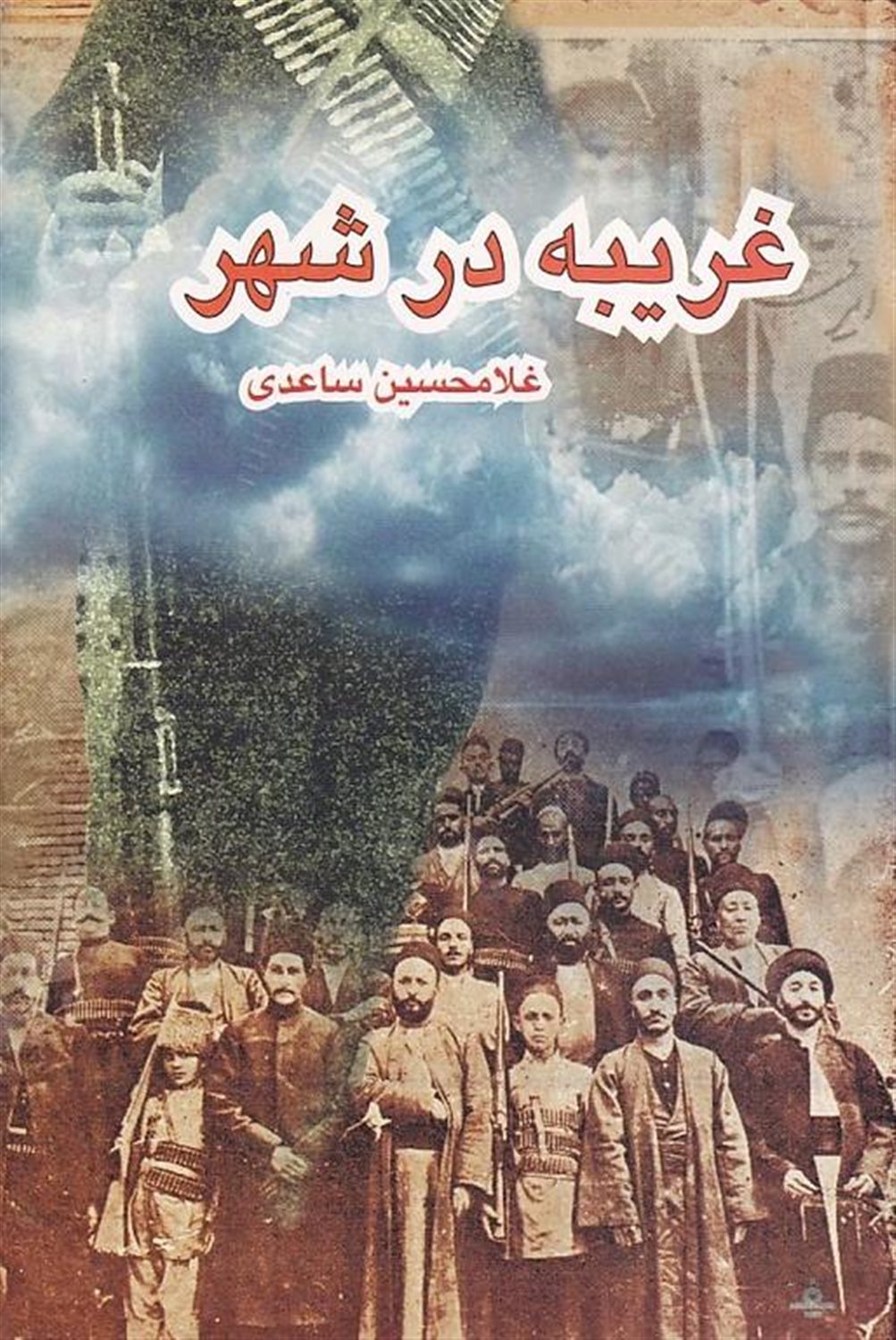 غریبه در شهر