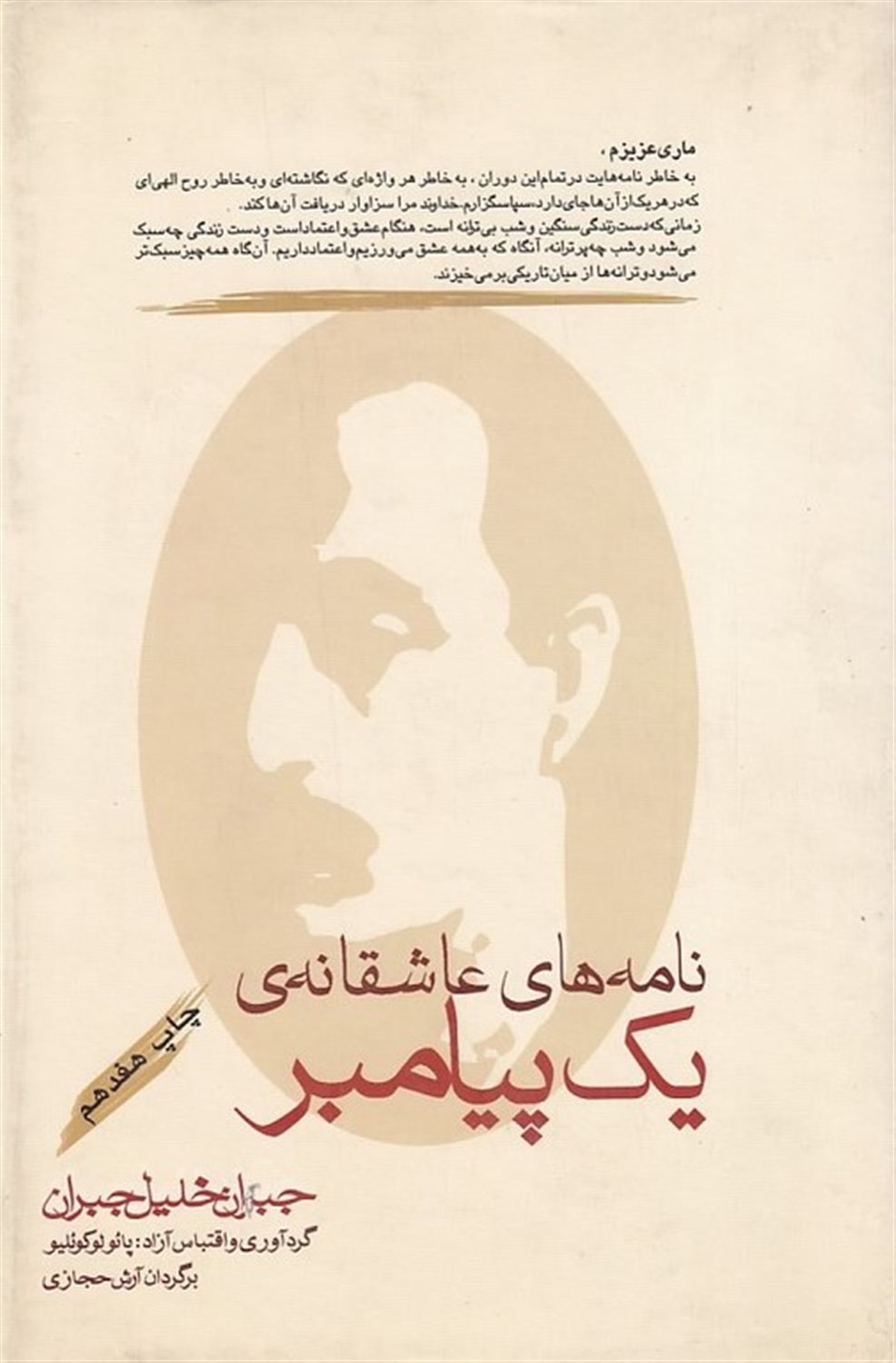 نامه های عاشقانه یک پیامبر