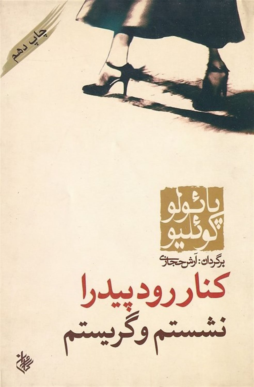 کنار رود پیدرا نشستیم و گریستیم
