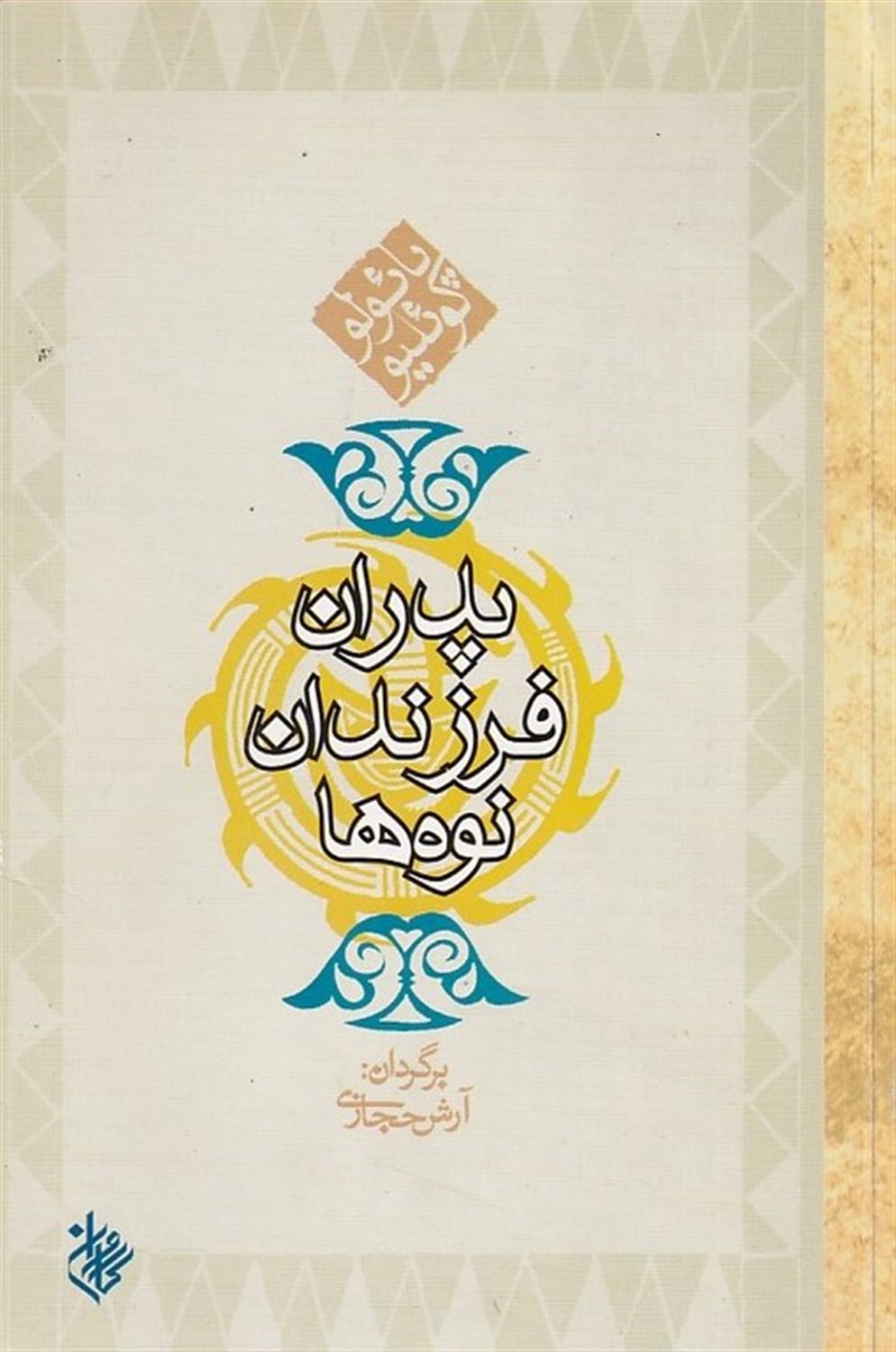 پدران فرزندان نوه ها