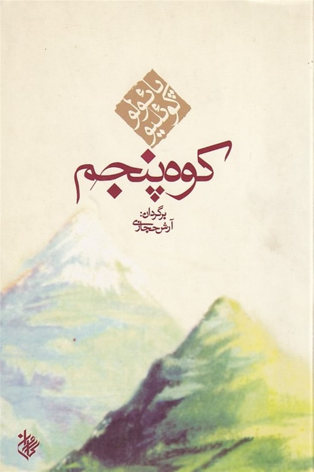کوه پنجم