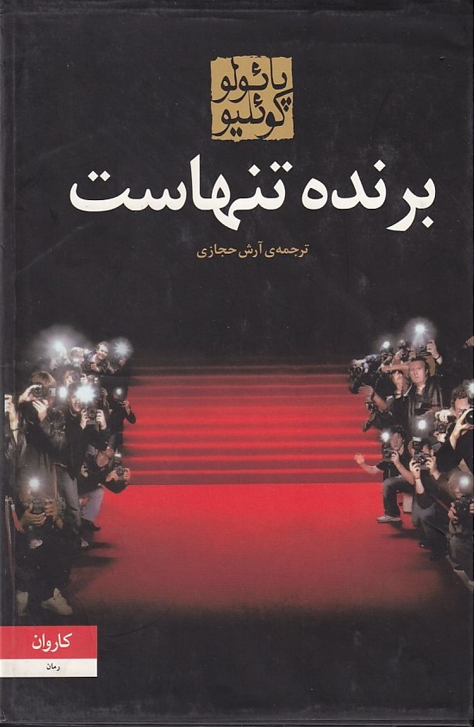 برنده تنهاست