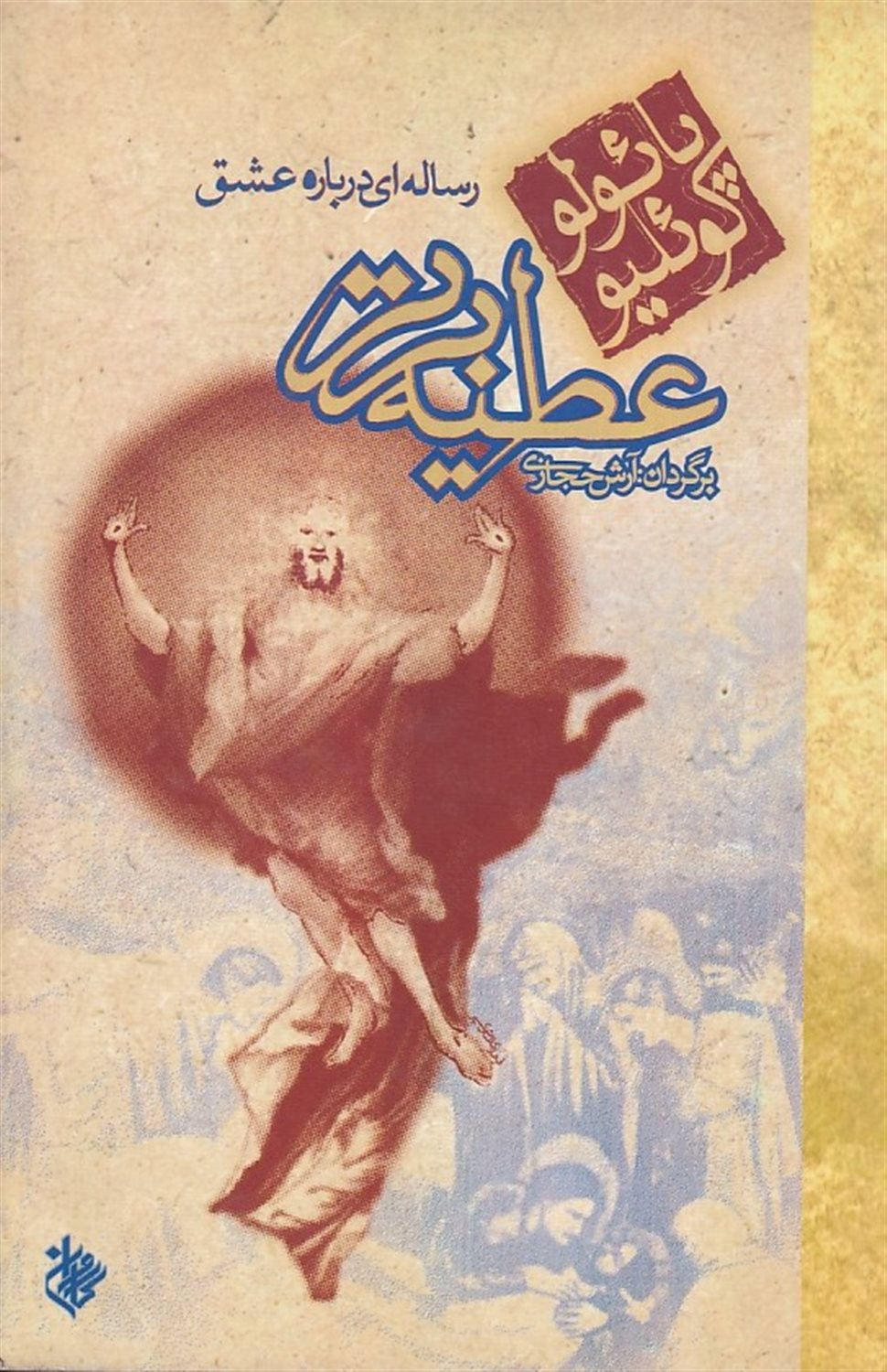 عطیه برتر: رساله ای درباره عشق