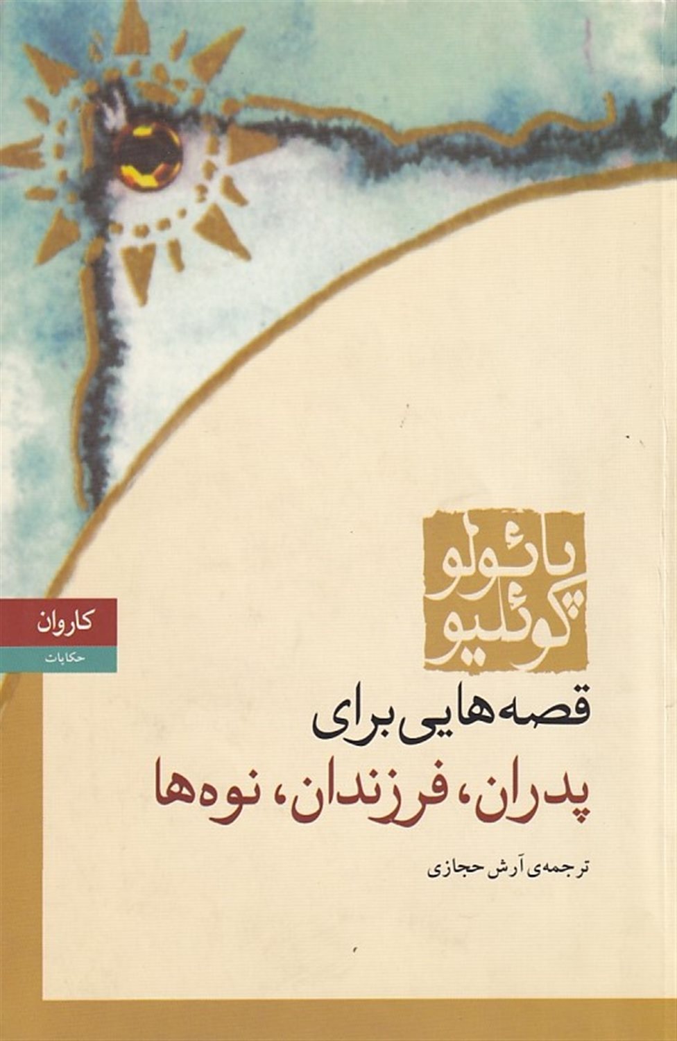قصه هایی برای پدران فرزندان و نوه ها