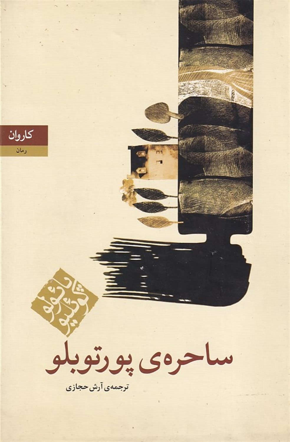 ساحره پورتوبلو